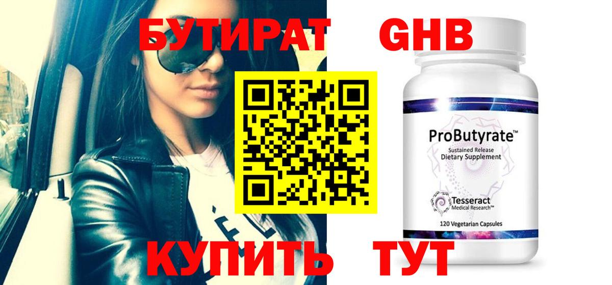 БУТИРАТ  БУТИРАТ бутандиол  Вход с VPN  Фрязино 